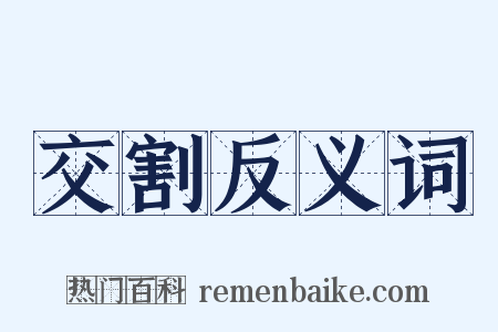 交割反义词是什么意思的图片